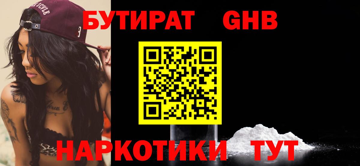 Бутират жидкий экстази Троицк
